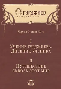 Учение Гурджиева. Дневник ученика. Путешествие сквозь этот мир.