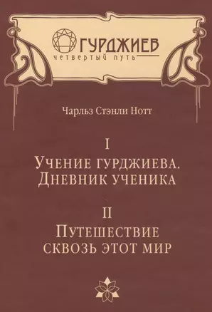 Учение Гурджиева. Дневник ученика. Путешествие сквозь этот мир. — 2608559 — 1