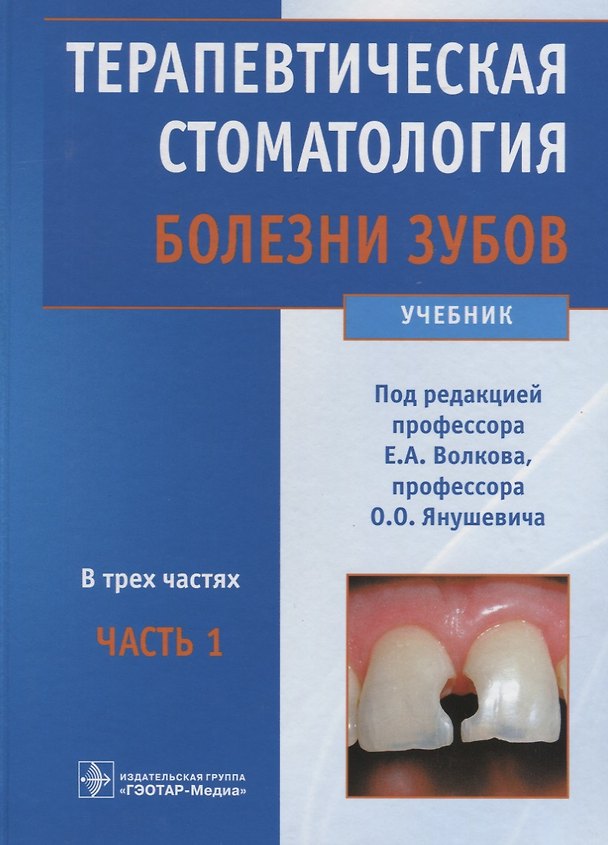 Книга Терапевтическая стоматология. Болезни зубов : учебник : в 3 ч. Часть 1. () — 1