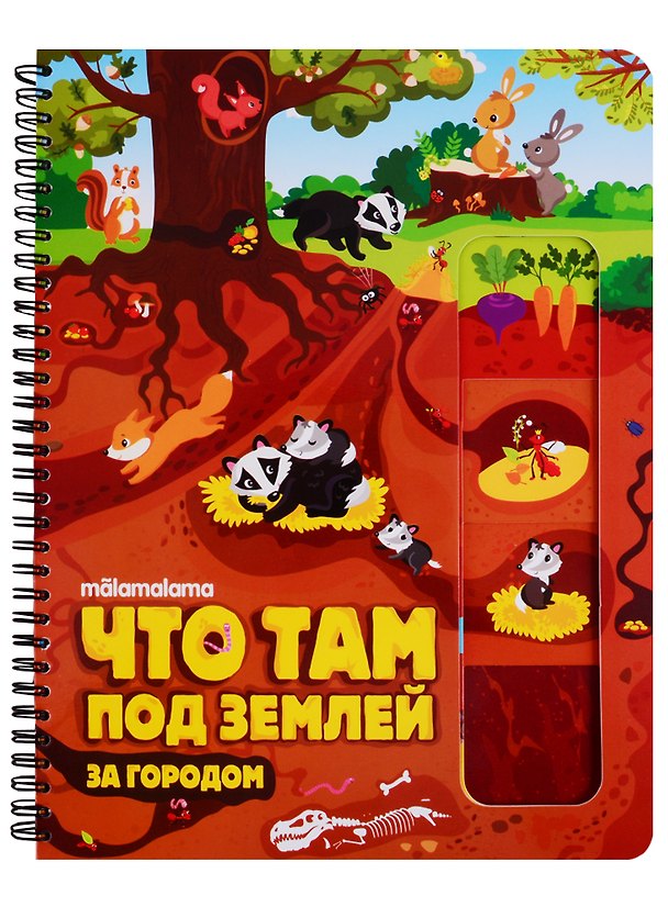 Книга Что там под землей? Книжка на пружине () — 1