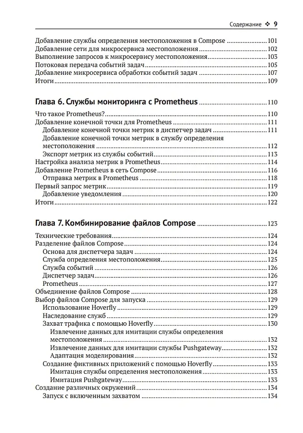 Книга Docker Compose для разработчика (Эммануил Гадзурас) — 5