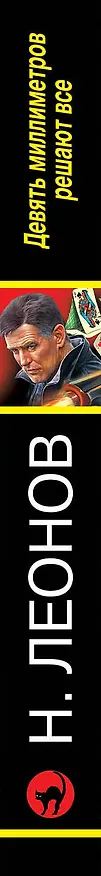 Книга Девять миллиметров решают все (Алексей Макеев, Николай Леонов) — 3