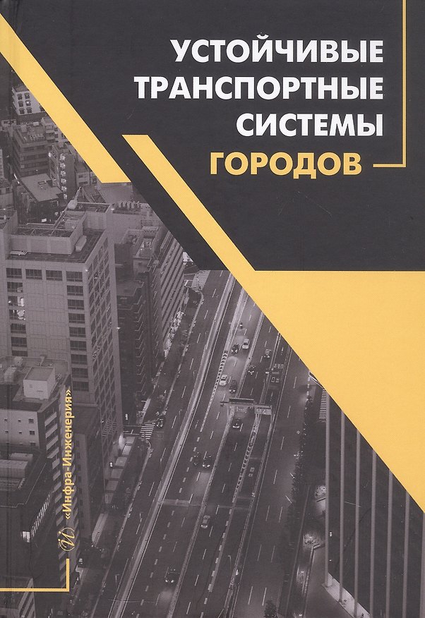 Книга Устойчивые транспортные системы городов. Учебник (Денис Капский, Сергей Семченков, Алексей Лобашов) — 1