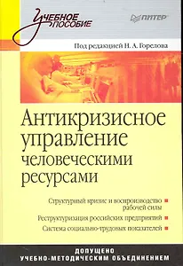 Антикризисное управление человеческими ресурсами: Учебное пособие