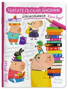 Читательский дневник для школьников. Капибара, заяц, игуана