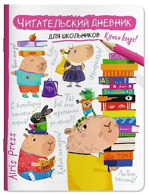 Книга Читательский дневник для школьников. Капибара, заяц, игуана ()