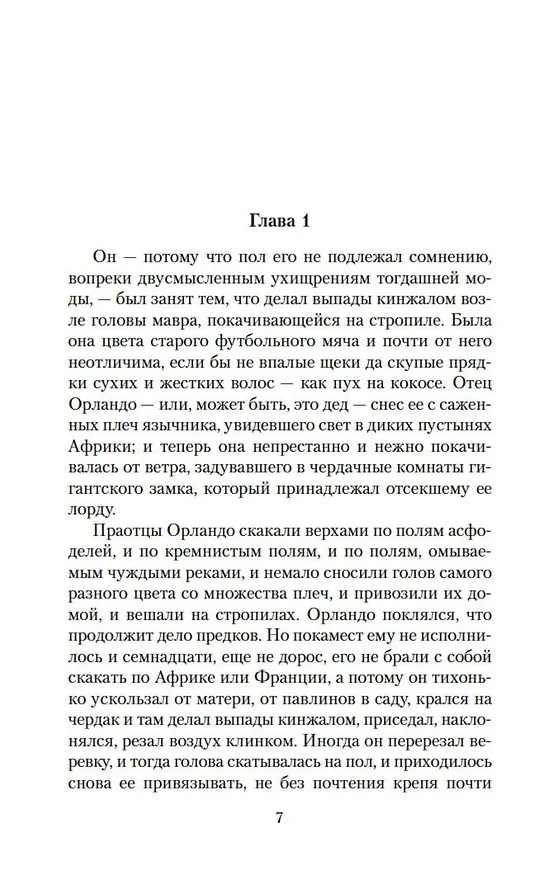 Книга Орландо. Волны. Флаш (Вирджиния Вулф) — 9