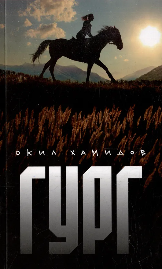 Книга ГУРГ (Окил Хамидов) — 1