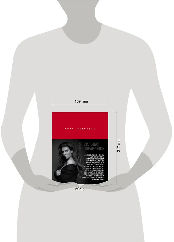 Книга Я сильная. Я справлюсь (Анна Седокова) — 5