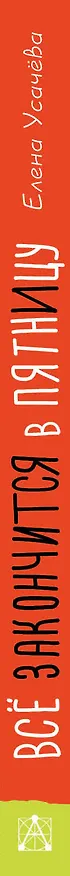 Книга Всё закончится в пятницу (Елена Усачева) — 3