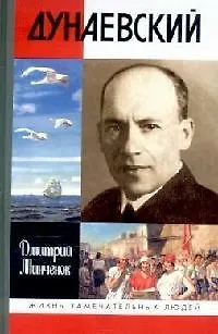 Книга Дунаевский: Красный Моцарт (Дмитрий Минчёнок) — 1