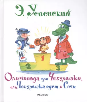 Олимпиада для Чебурашки, или Чебурашка едет в Сочи — 2375555 — 1