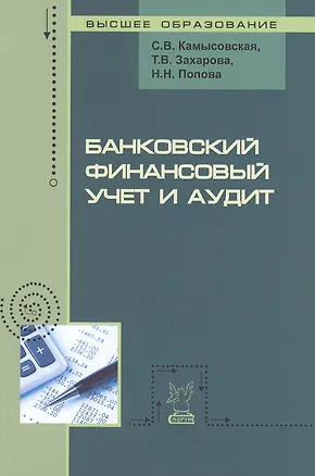 Книга Банковский финансовый учет и аудит. Учебное пособие (Светлана Камысовская, Татьяна Захарова, Наталья Попова)
