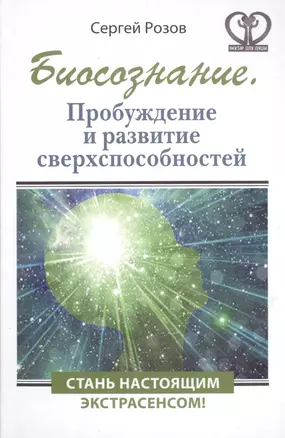 Биосознание. Пробуждение и развитие сверхспособностей — 2488838 — 1