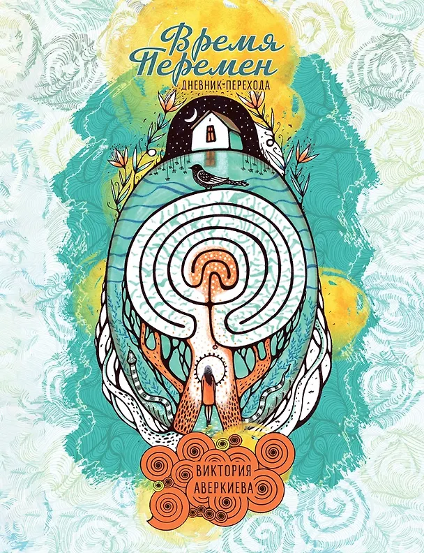 Книга "Время перемен". Дневник перехода (Виктория Аверкиева) — 1