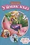 КНИГИ НА ТАТАРСКОМ. Әкиятләр дөньясы. Уймак кыз. Бүре һәм җиде кәҗә бәтие — 2956117 — 1