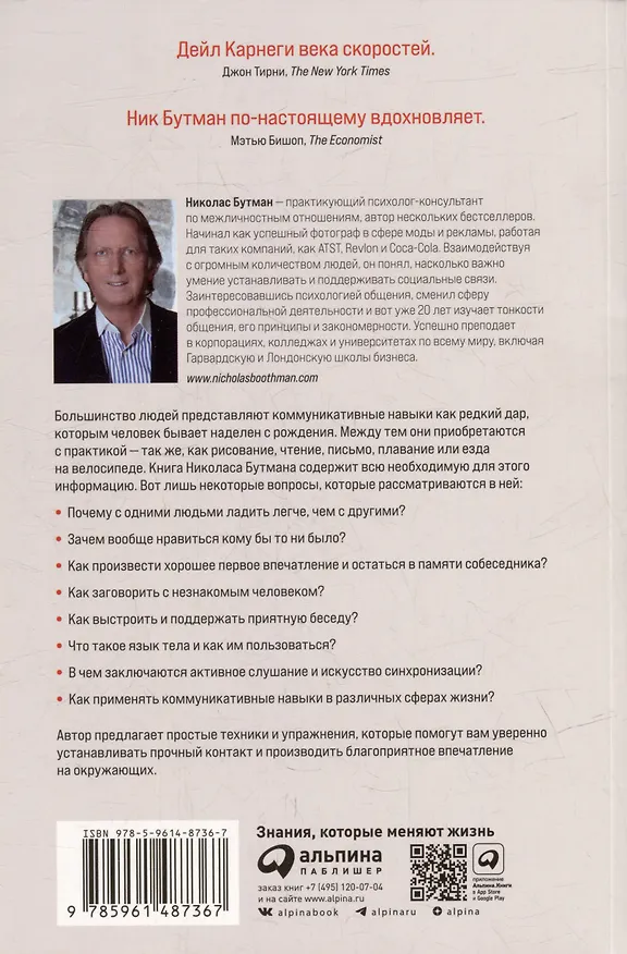 Книга Понравиться за 90 секунд: Как завоевать внимание и расположить к себе (Николас Бутман) — 2