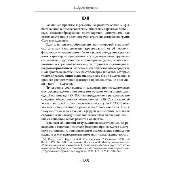 Книга Лица. Знаки. Системы (Андрей Фурсов) — 7