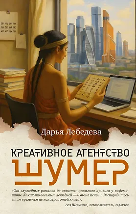 Книга Креативное агентство «Шумер» (Дарья Лебедева)