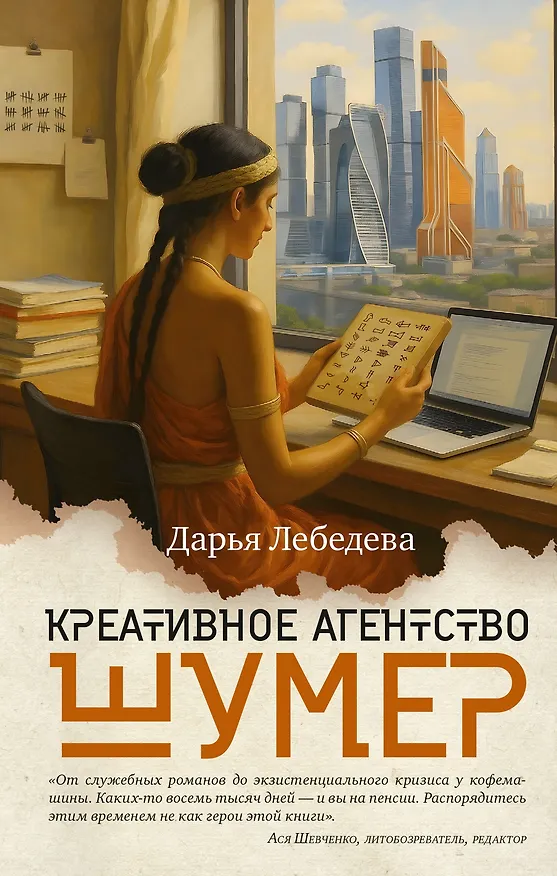 Книга Креативное агентство «Шумер» (Дарья Лебедева) — 1