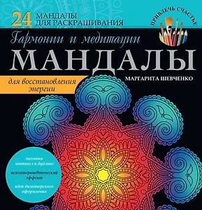 Мандалы гармонии и медитации для восстановления энергии