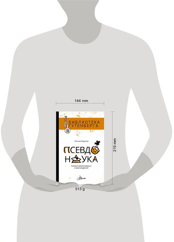 Книга Псевдонаука (Леонид Подымов) — 4