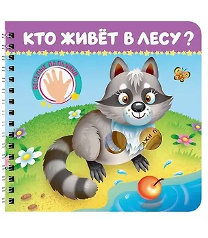Книга Кто живёт в лесу? (Наталья Брагинец, Анна Купырина, И. Гурина)
