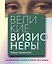 Великие визионеры. Истории творцов, которые не боялись быть первыми — 3184249 — 1