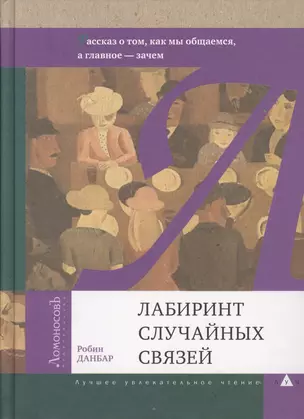 Лабиринт случайных связей. Рассказ о том, как мы общаемся, а главное - зачем — 2362713 — 1