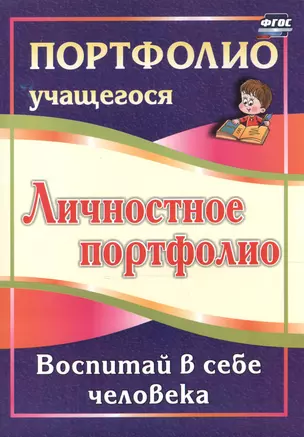 Личностное портфолио. Воспитай в себе человека. (ФГОС) — 2523710 — 1