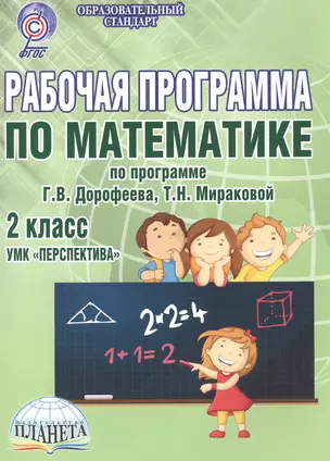 Рабочая программа по математике. 2 класс. УМК "Перспектива" по программе Г.В. Дорофеева, Т.Н. Мираковой. Методическое пособие — 2524248 — 1