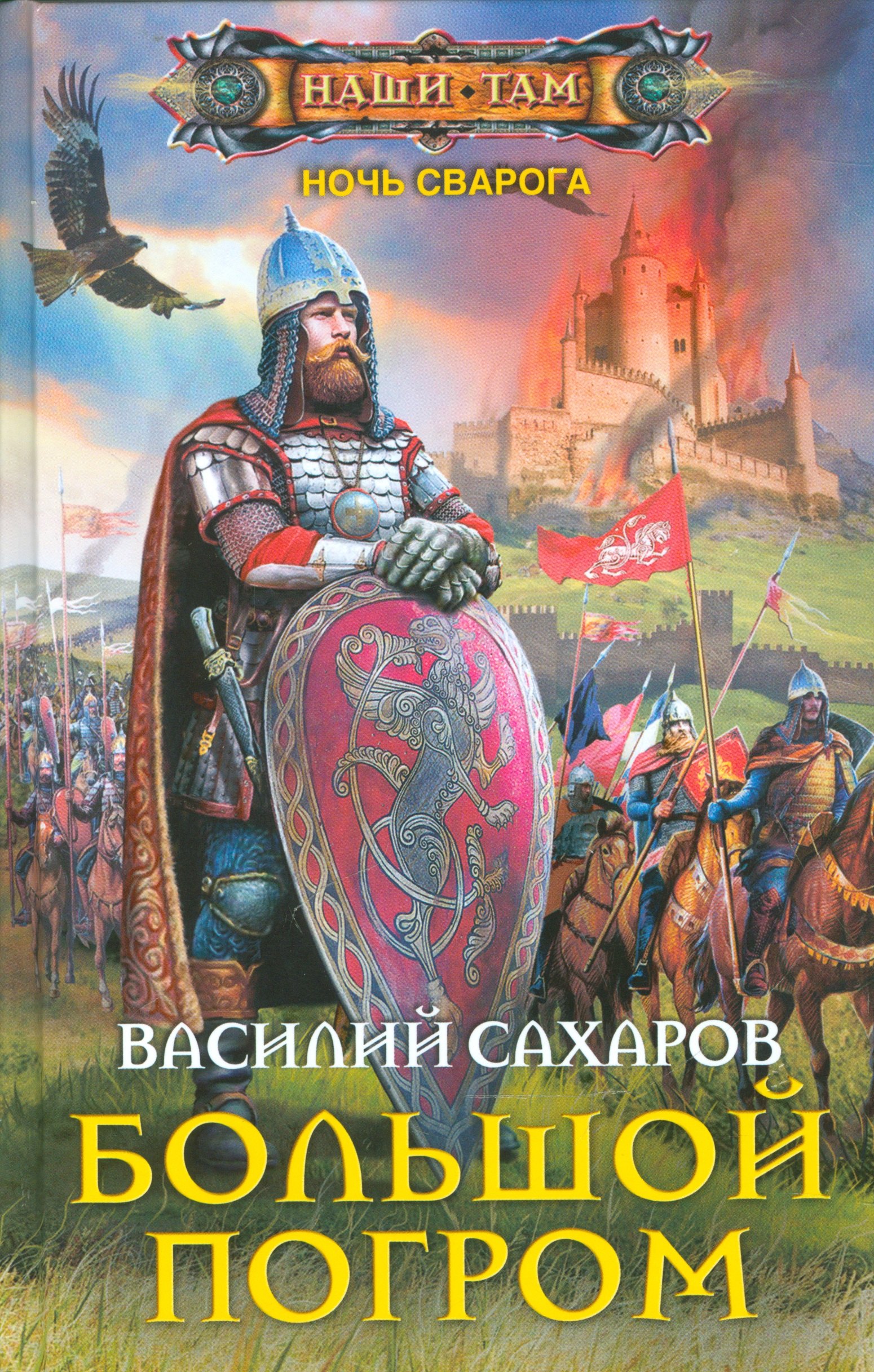 

Большой погром