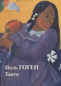 Поль Гоген. Таити