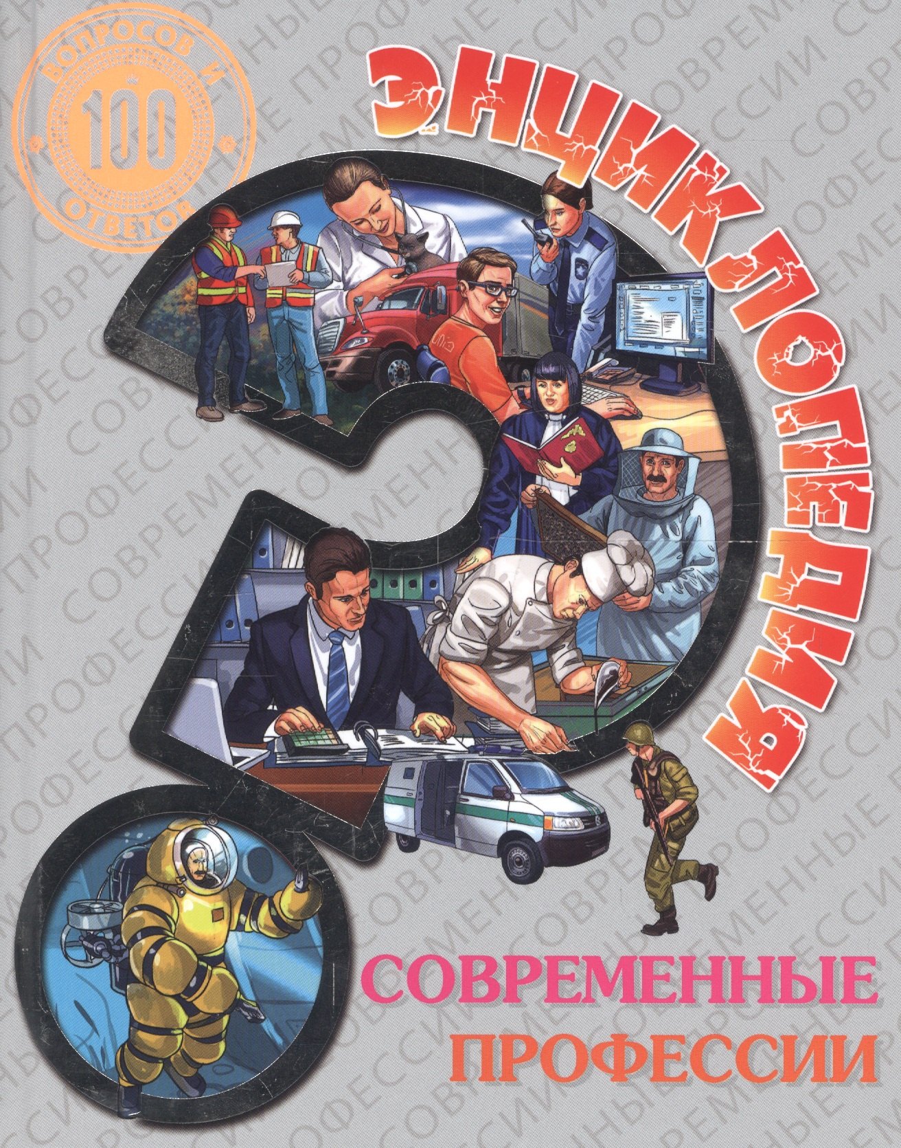 

Энциклопедия. Современные профессии