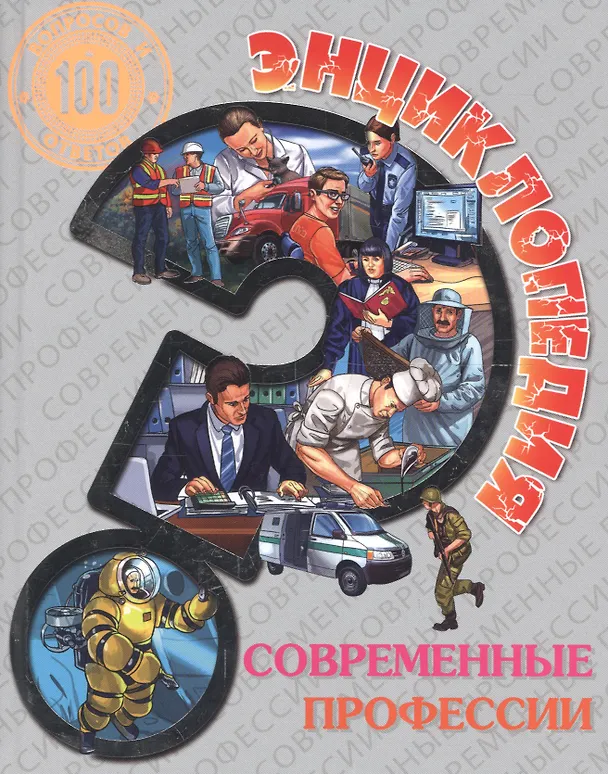 Книга Энциклопедия. Современные профессии () — 1