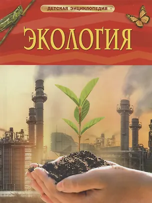 Книга Экология. Детская энциклопедия (Вадим Марьинский)
