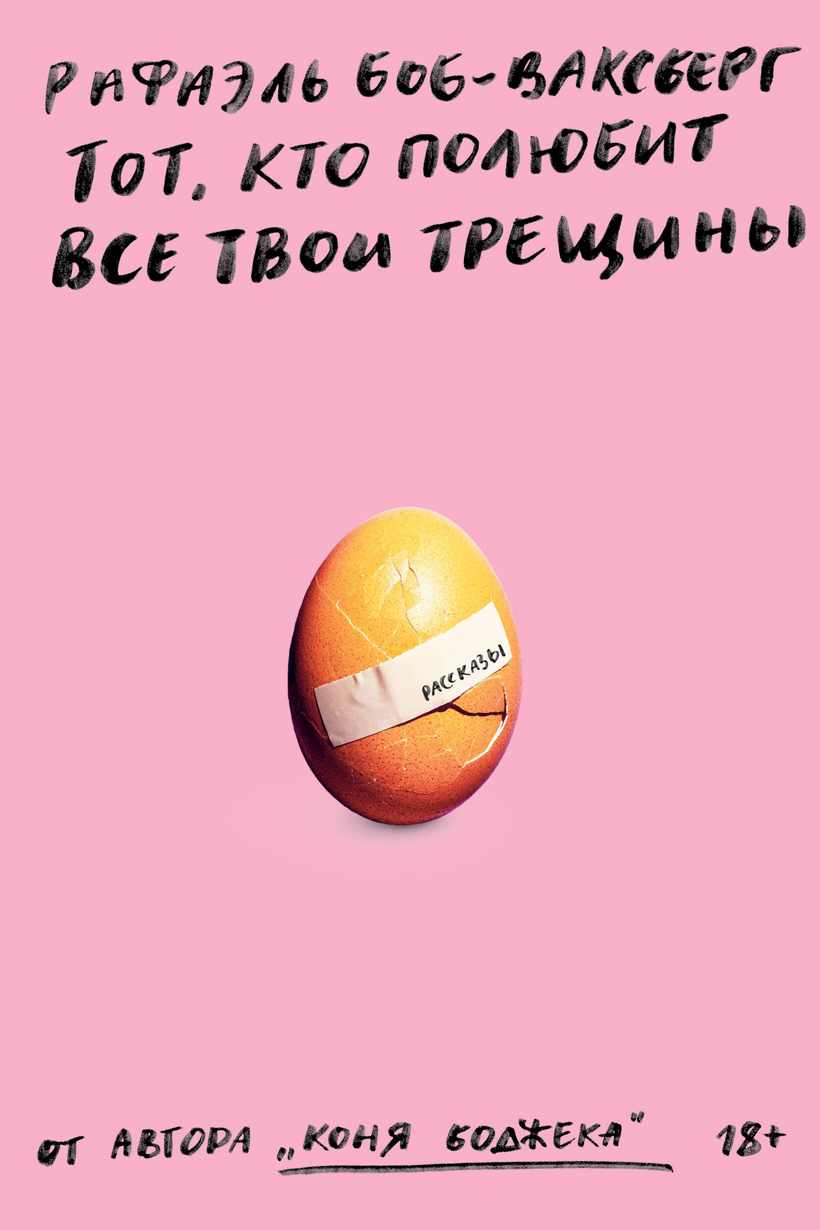 

Тот, кто полюбит все твои трещины