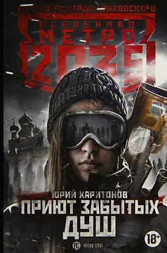 Метро 2035: Приют забытых душ