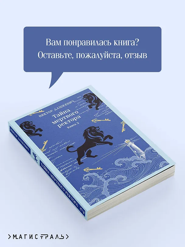 Книга Тайна мертвого ректора. Книга 2 (Виктор Дашкевич) — 11