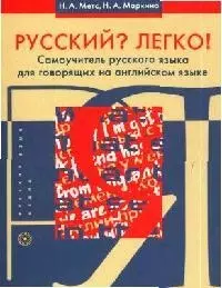 Русский? Легко! Самоучитель русского языка для говорящих на английском языке — 2053099 — 1