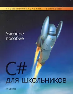 C# для школьников: Учебное пособие