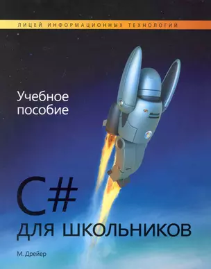 C# для школьников: Учебное пособие — 2222885 — 1