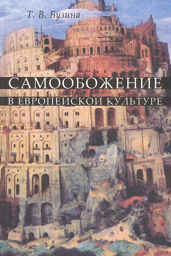 Книга Самообожение в европейской культуре () — 1