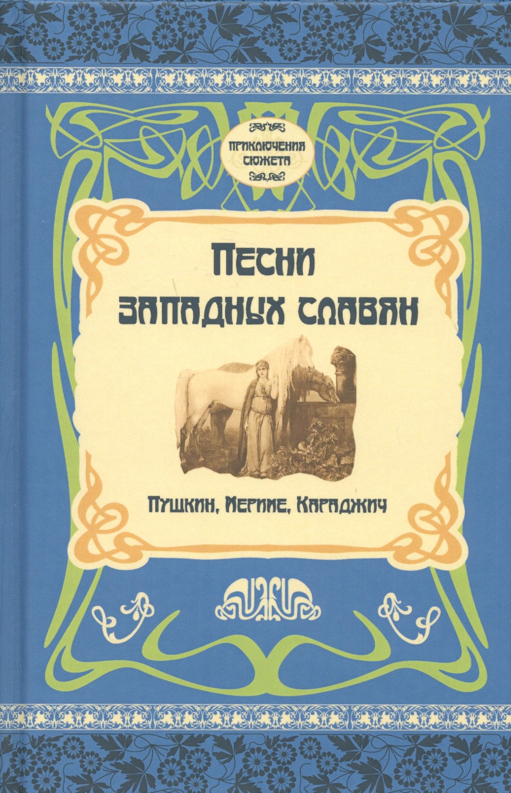 

Песни западных славян. Пушкин, Мериме, Караджич