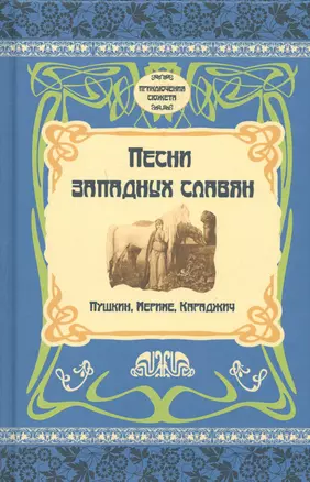 Песни западных славян. Пушкин, Мериме, Караджич — 2718019 — 1