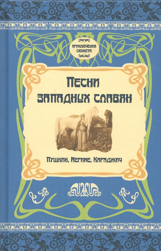 Книга Песни западных славян. Пушкин, Мериме, Караджич () — 1