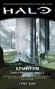 Halo. Криптум. Сага о Предтечах. Книга 1
