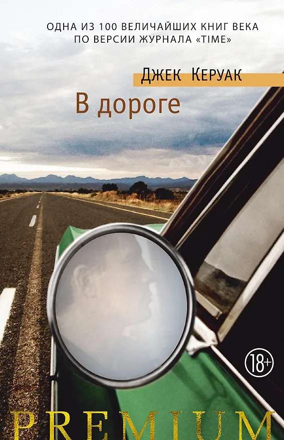 Книга В дороге (Джек Керуак) — 1