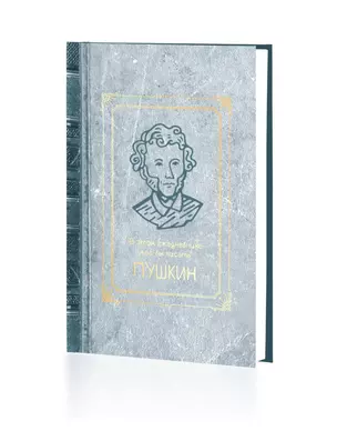 Ежедневник недат. А5- 128л "Пушкин" 7БЦ, с поролоном, ламинация soft touch, тиснение фольгой, офсет — 3044308 — 1