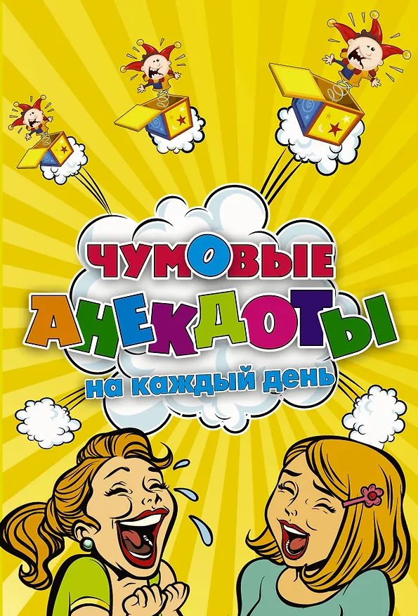 Книга Чумовые анекдоты на каждый день () — 1